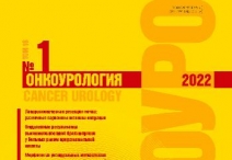 Свежий номер журнала "Онкоурология" за 2022 год