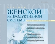 Свежий номер журнала "Опухоли женской репродуктивной системы". 