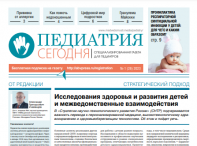 Свежий выпуск газеты "Педиатрия сегодня", №1, 2023 г.