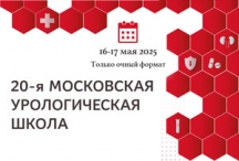 20-я Московская урологическая школа, 16–17 мая 2025