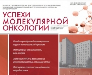 Вышел в свет свежий номер журнала “Успехи молекулярной онкологии” 