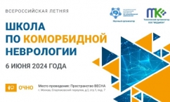 Всероссийская летняя школа по коморбидной неврологии