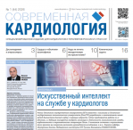 Вышел новый выпуск газеты «Современная кардиология» 