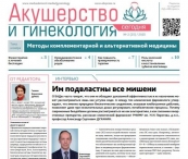 Свежий выпуск газеты "Акушерство и гинекология сегодня"