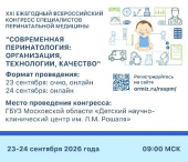 XXI Всероссийский конгресс специалистов перинатальной медицины пройдет 23–24 сентября