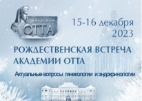 Рождественская встреча Академии Отта «Актуальные вопросы гинекологии и эндокринологии», ﻿15–16 декабря 2023 года