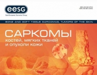 Свежий выпуск журнала "Саркомы костей, мягких тканей и опухоли кожи" 