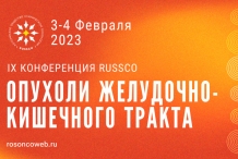 Конференция «Опухоли желудочно-кишечного тракта» пройдет 03-04 февраля