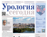 Новый номер газеты «Урология сегодня»