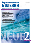 Вышел № 2, 2026 журнала «Нервно-мышечные болезни»