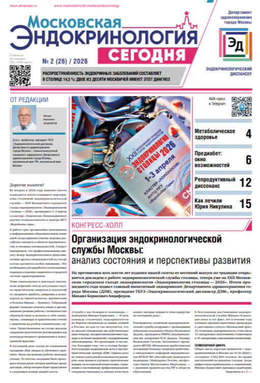 Вышел новый выпуск газеты «Московская эндокринология сегодня»