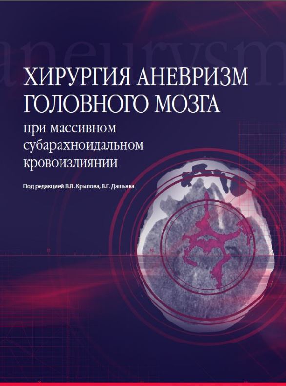 Хирургия аневризм головного мозга при массивном субарахноидальном кровоизлиянии, 2021