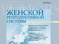 Свежий номер журнала "Опухоли женской репродуктивной системы". 