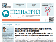 Газета «Педиатрия сегодня» №2, 2026
