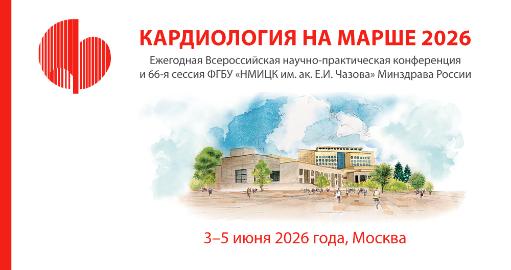 Ежегодная всероссийская научно-практическая конференция «Кардиология на марше 2026»