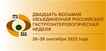 28-я Объединенная Российская Гастроэнтерологическая Неделя, 26-28 сентября