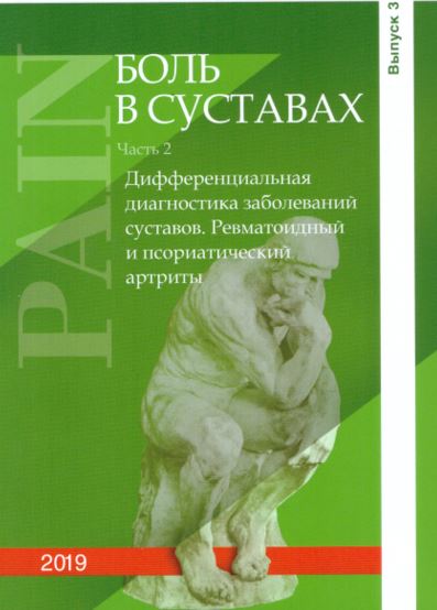 Болевые синдромы в практике клинициста. Выпуск 3. "Боль в суставах", 2019