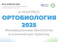 VI Конгресс «Ортобиология-2025. Инновационные технологии в клиническую практику»