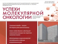 Вышел в свет свежий номер журнала “Успехи молекулярной онкологии” 
