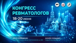 Всероссийский Конгресс ревматологов, посвященный современным достижениям в диагностике и терапии ревматических заболеваний