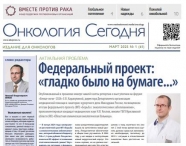 Свежий выпуск газеты "Онкология сегодня"