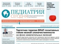 Свежий выпуск газеты "Педиатрия сегодня"