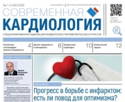 Свежий выпуск газеты "Современная кардиология"