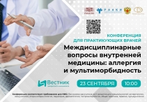 Конференция «Междисциплинарные вопросы внутренней медицины: аллергия и мультиморбидность»