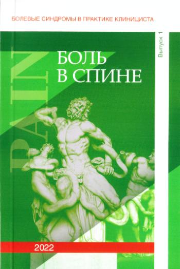 Болевые синдромы в практике клинициста Выпуск 1 "Боль в спине". 2022г.