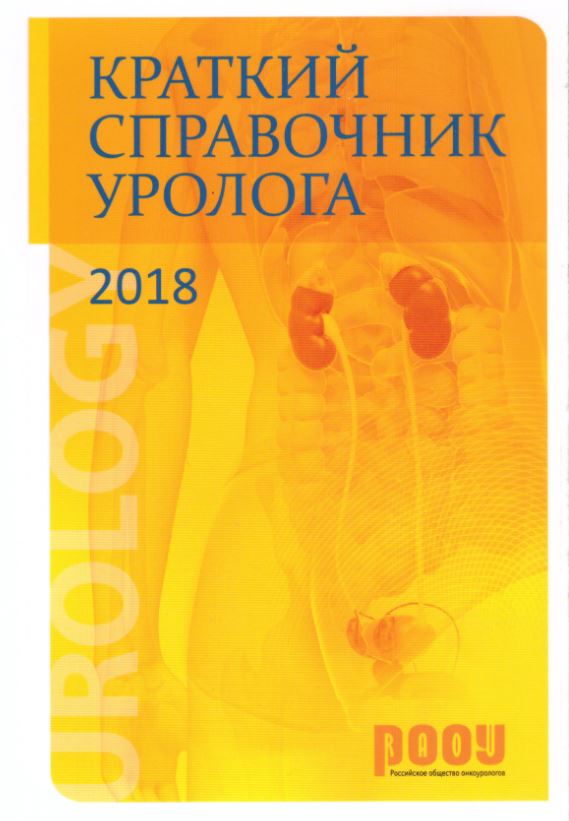 Краткий справочник уролога-2018. 5-е издание, исправленное и дополненное
