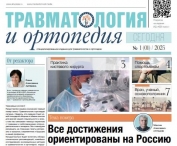 ИД АБВ-пресс выпустил первый номер новой газеты "Травматология и ортопедия сегодня".