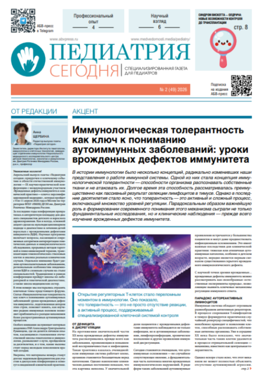 Газета «Педиатрия сегодня» №2, 2026