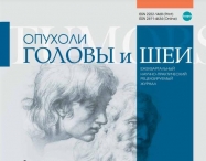 Свежий номер журнала "Опухоли головы и шеи"