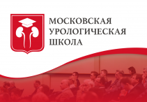 18-я Московская урологическая школа, 18–19 апреля 2024 года