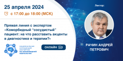 Прямая линия с экспертом «Коморбидный “сосудистый” пациент: на что расставить акценты в диагностике и терапии?»
