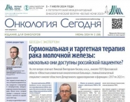 Свежий выпуск газеты "Онкология сегодня"