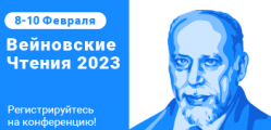 Междисциплинарная Конференция с международным участием «Вейновские Чтения» 