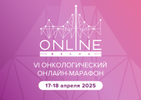 VI Онкологический онлайн-марафон «ONLINE-ВЕСНА»