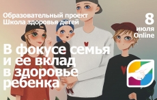 Образовательный проект «Школа здоровья детей»:  В фокусе семья и ее вклад в здоровье ребенка