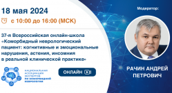 37-я Всероссийская онлайн-школа «Коморбидный неврологический пациент: когнитивные и эмоциональные нарушения, астения, инсомния в реальной клинической практике»