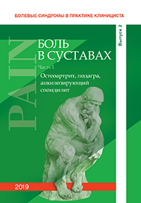 Болевые синдромы в практике клинициста. Выпуск 2. "Боль в суставах", 2019