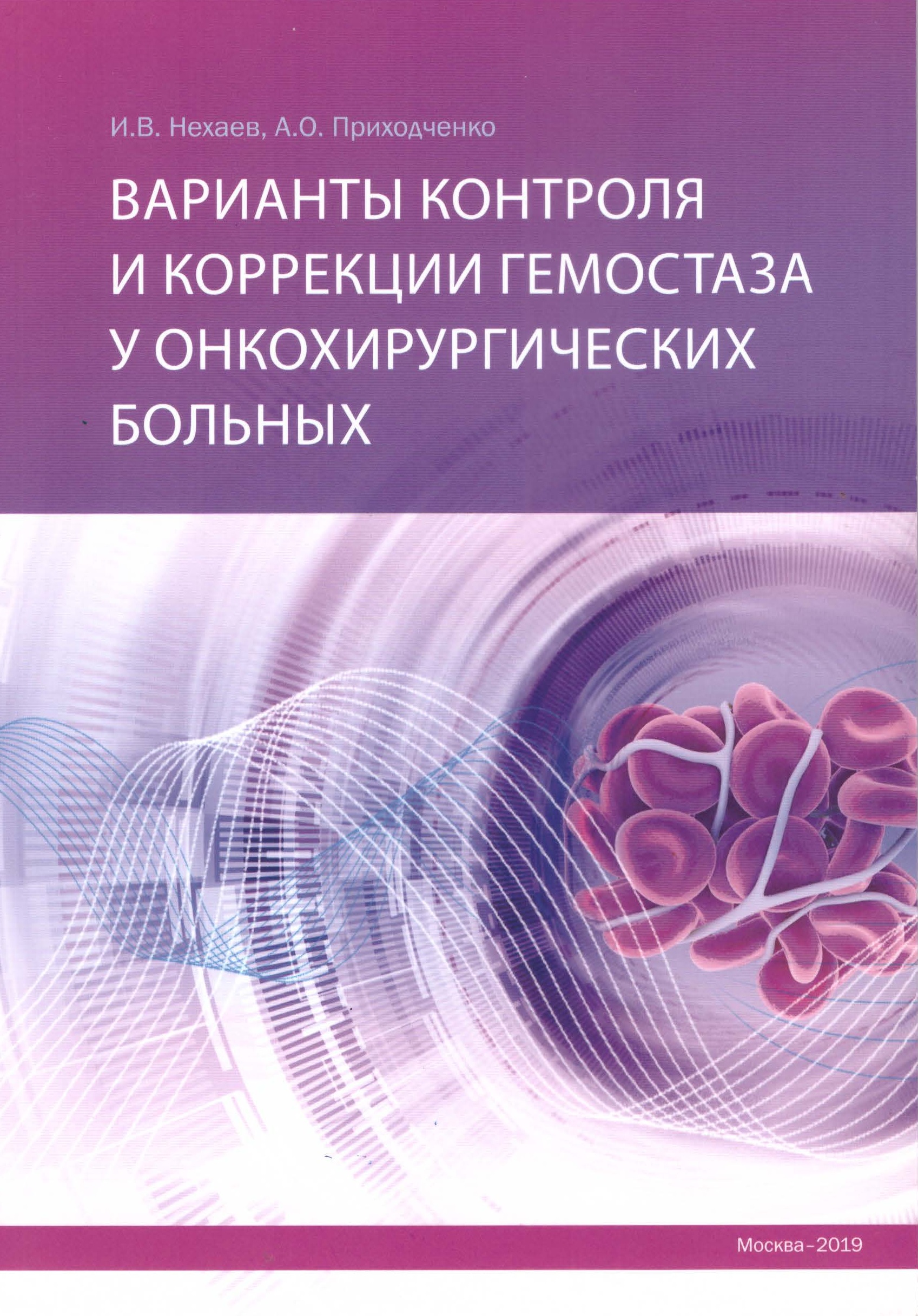 Варианты контроля и коррекции гемостаза у онкохирургических больных, 2019