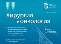 Свежий номер журнала "Хирургия и онкология"