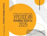 ИД АБВ-прес перевыпустил "Клинические рекомендации. Урология." 