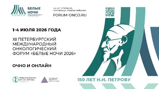 Санкт-Петербург примет XII Международный онкологический форум «Белые ночи 2026»