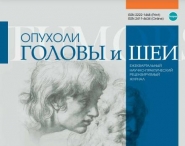 Свежий номер журнала "Опухоли головы и шеи"