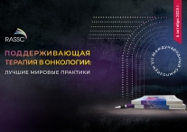 VII Международный симпозиум «Поддерживающая терапия в онкологии: лучшие мировые практики»
