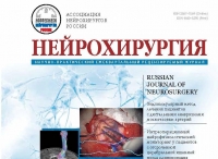 Свежий выпуск журнала "Нейрохирургия"