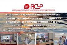 XII школа АСУР с хирургическим мастер-классом