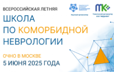 Летняя школа по коморбидной неврологии 2025: лето новых открытий!
